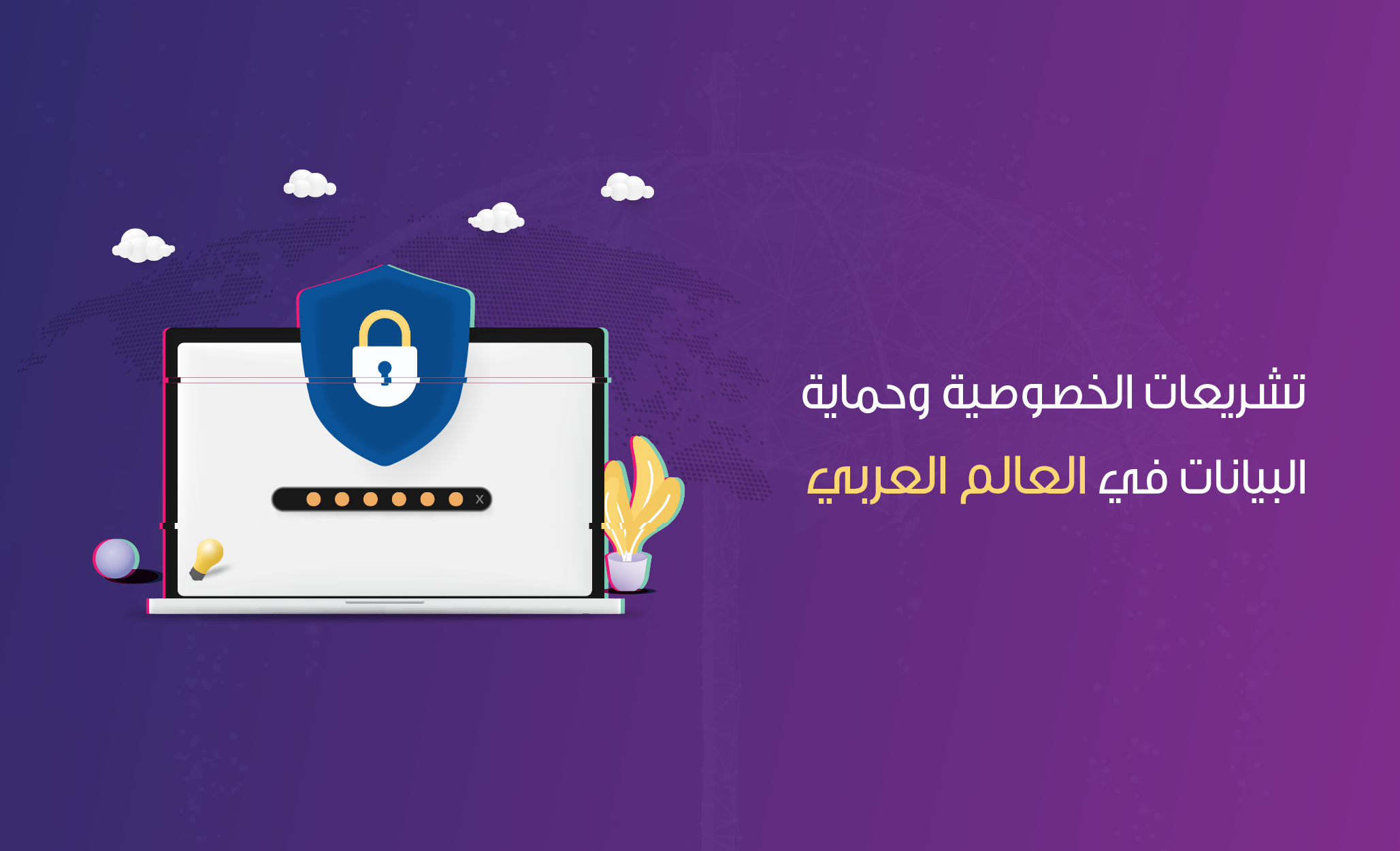 تشريعات الخصوصية وحماية  البيانات في العالم العربي