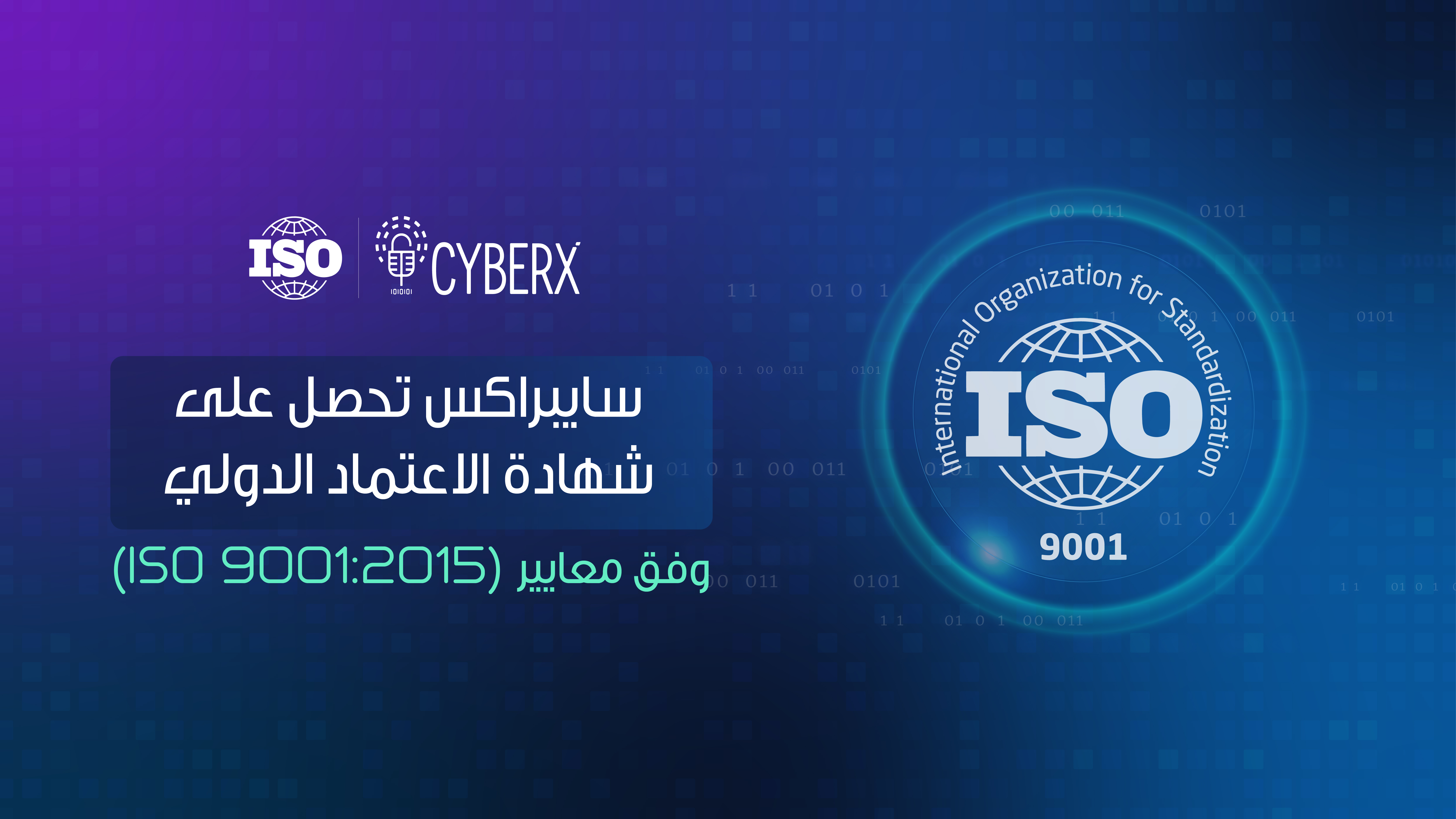 سايبرأكس تجدد اعتمادها لشهادة ISO 9001:2015