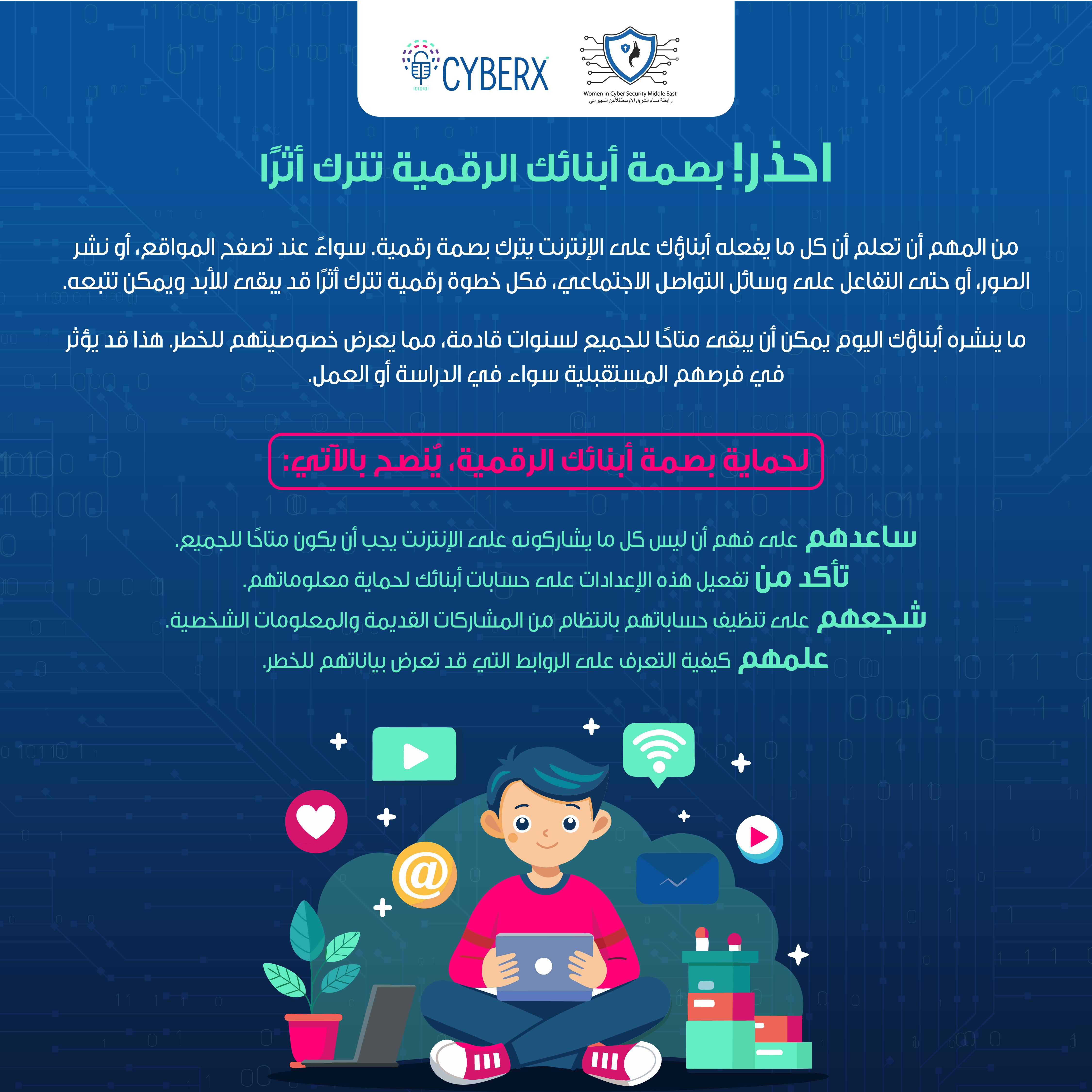 إحذر بصمة أبنائك الرقمية