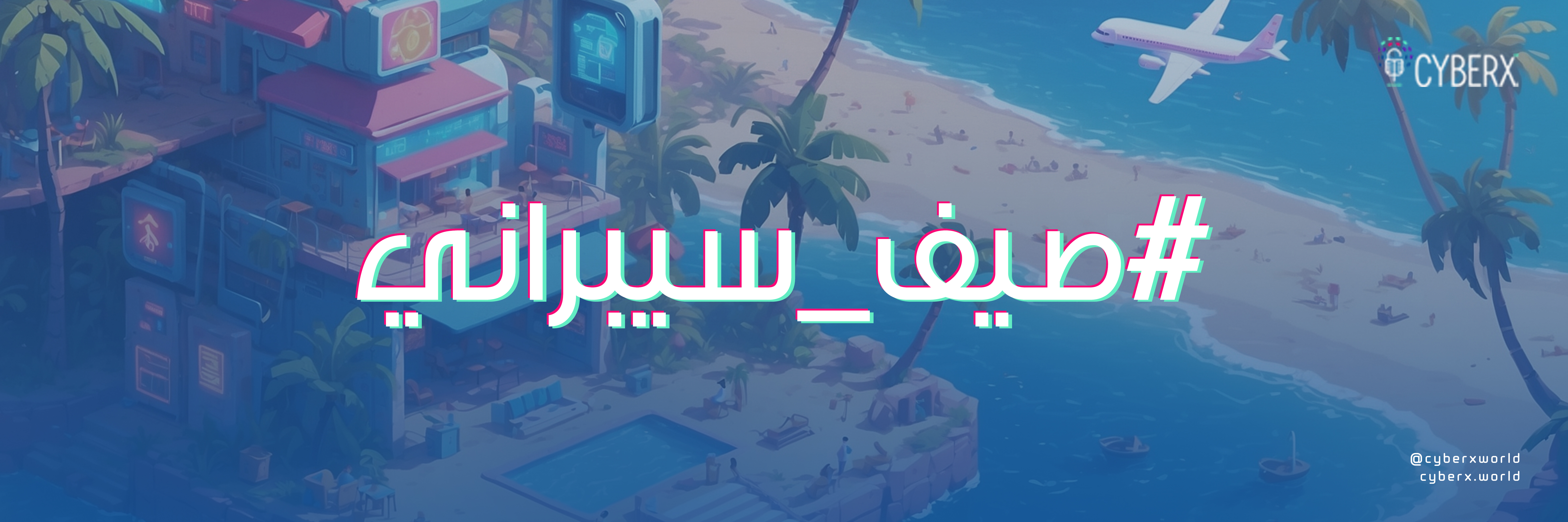 صيف سيبراني