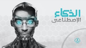 مزايا الذكاء الاصطناعي