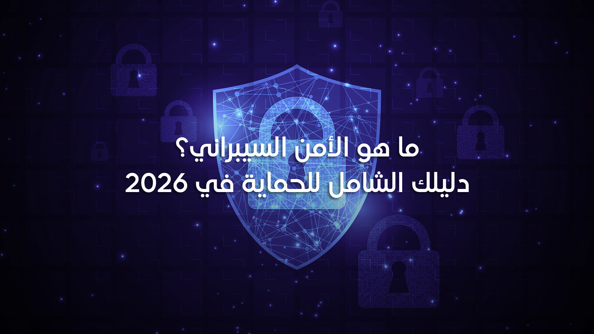 ماهو الامن السيبراني