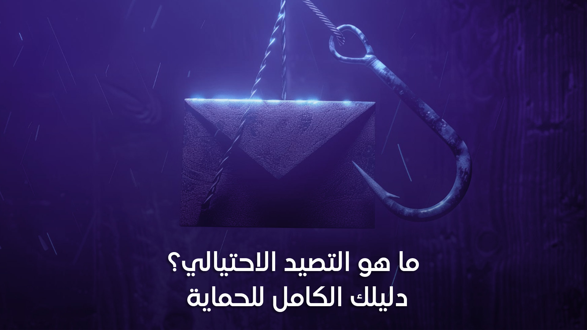ما هو التصيد الاحتيالي