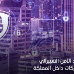 فوائد الامن السيبراني