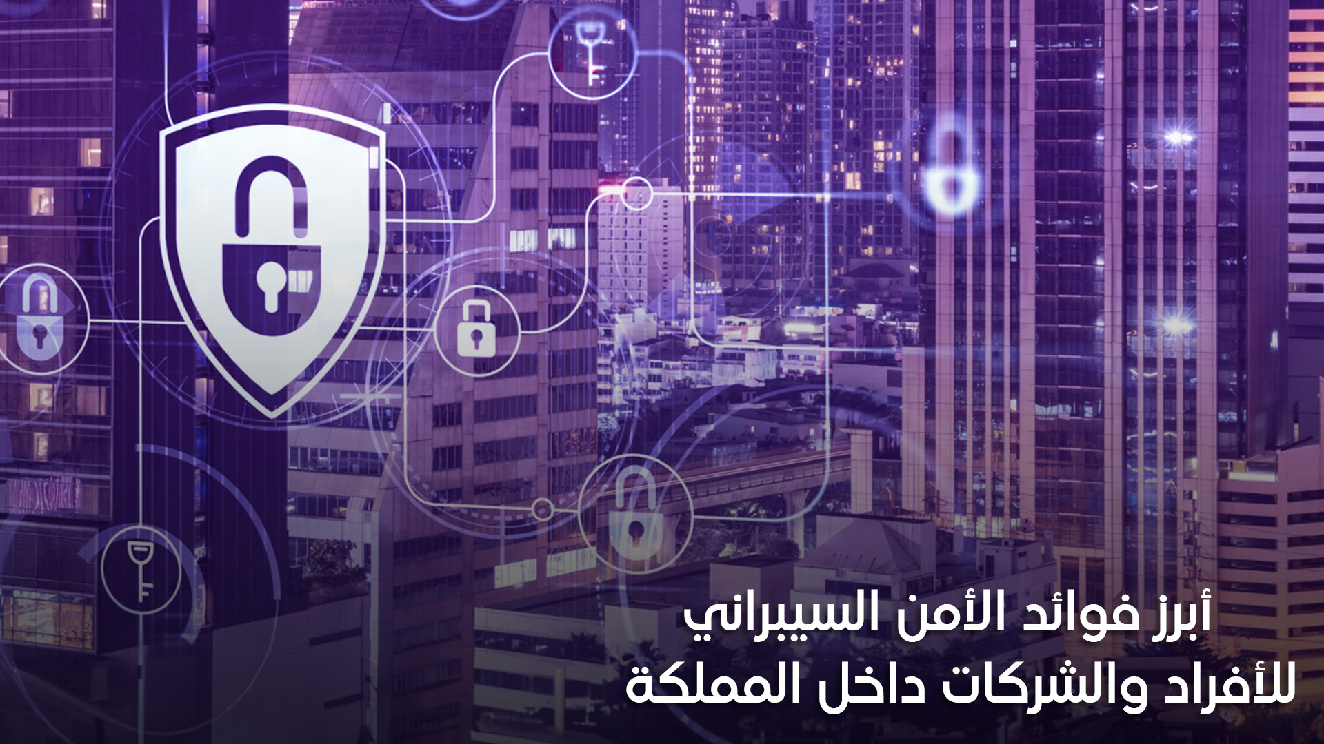 فوائد الامن السيبراني