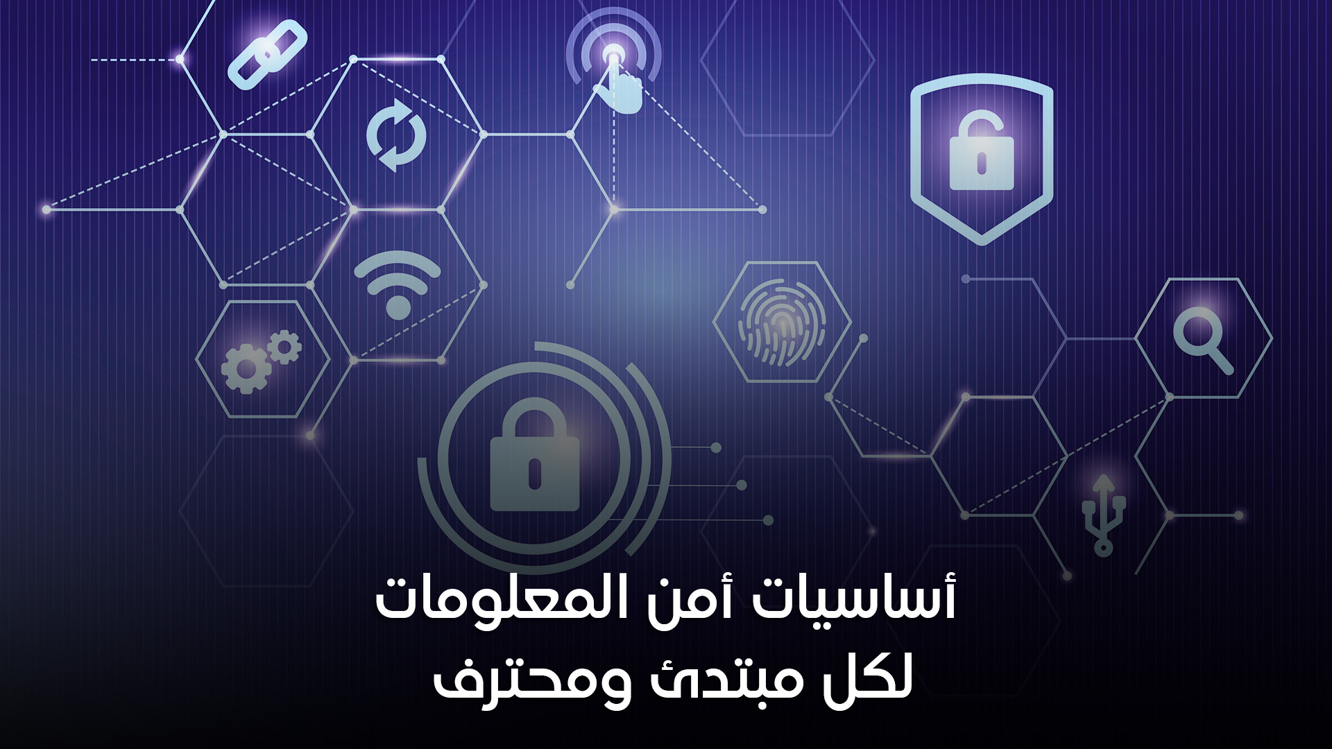 أساسيات أمن المعلومات: الدليل الكامل لكل مبتدئ ومحترف