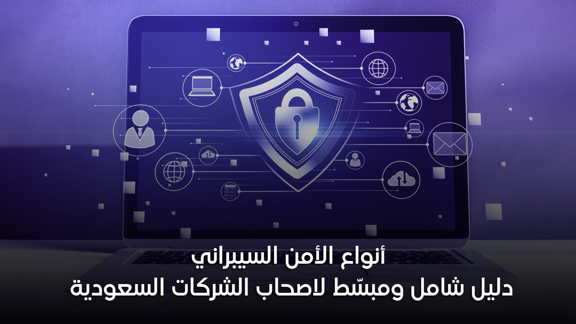 أنواع الأمن السيبراني