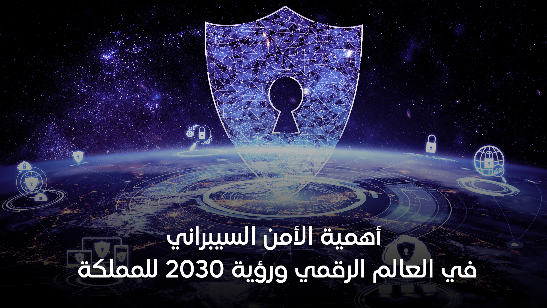 اهمية الامن السيبراني