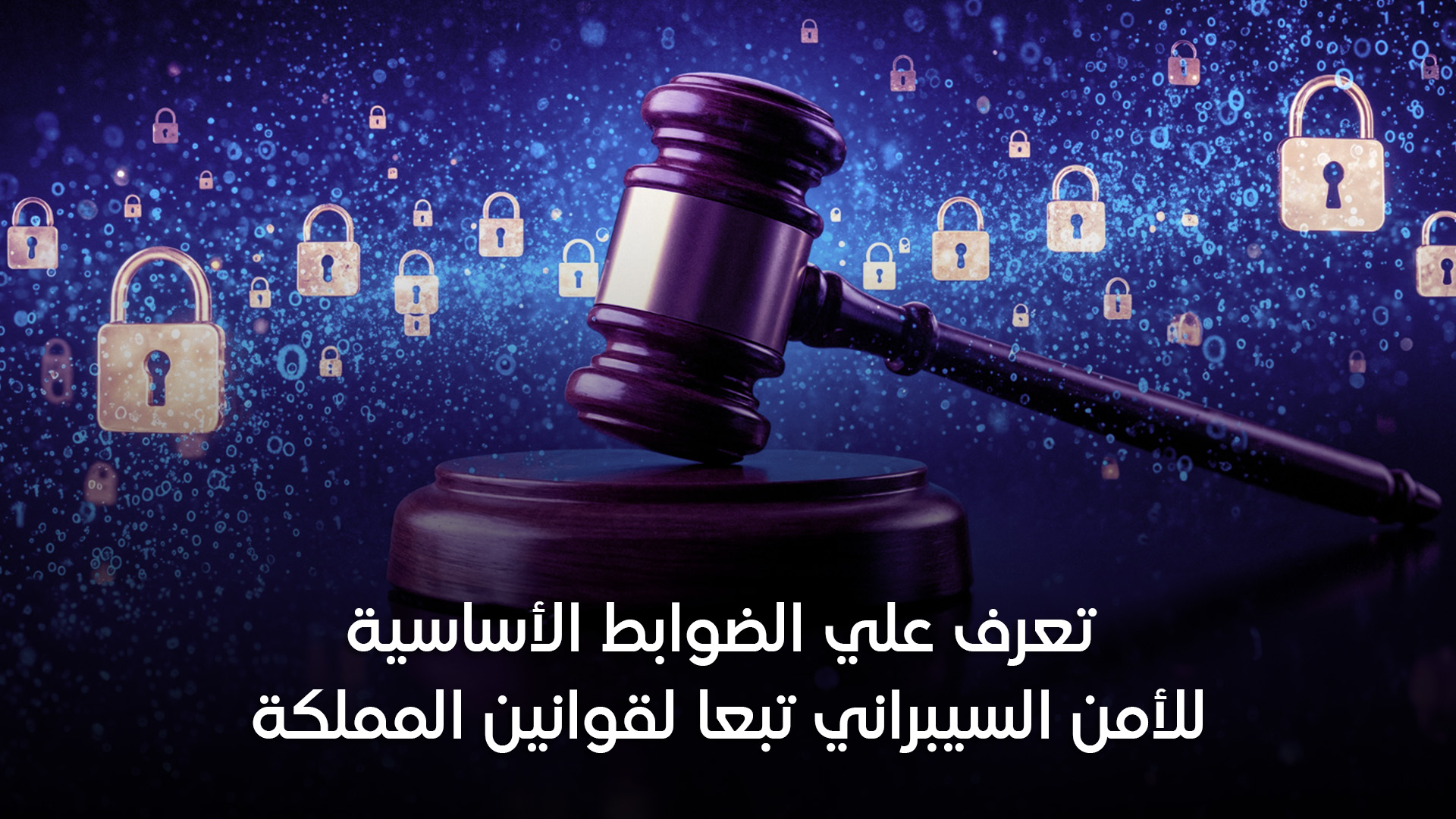 الضوابط الأساسية للأمن السيبراني