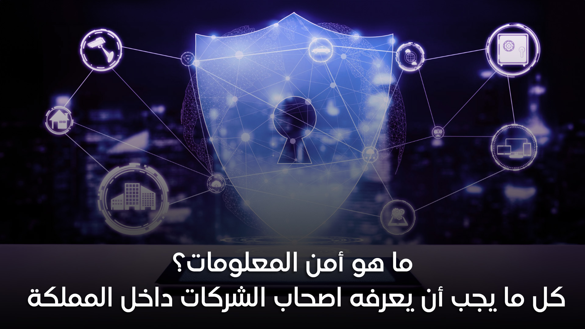 ما هو أمن المعلومات