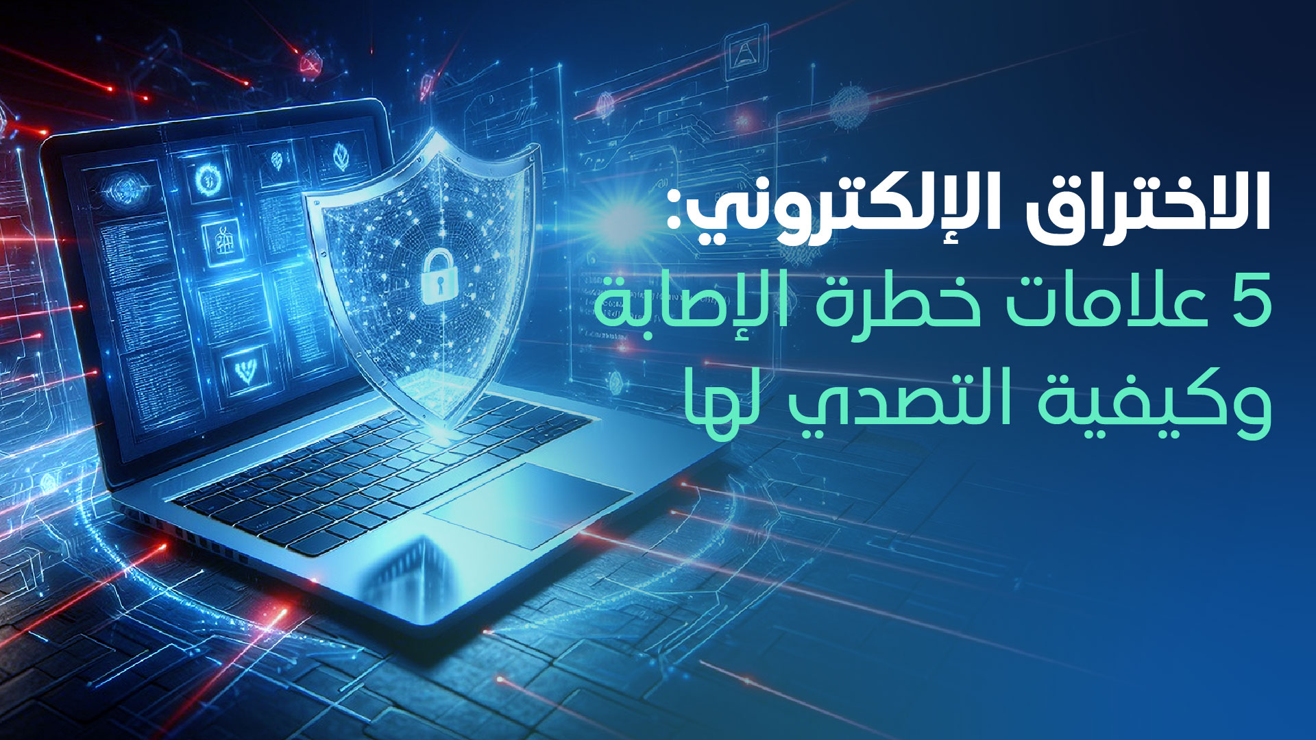 الاختراق الإلكتروني: 5 علامات خطرة الإصابة وكيفية التصدي لها