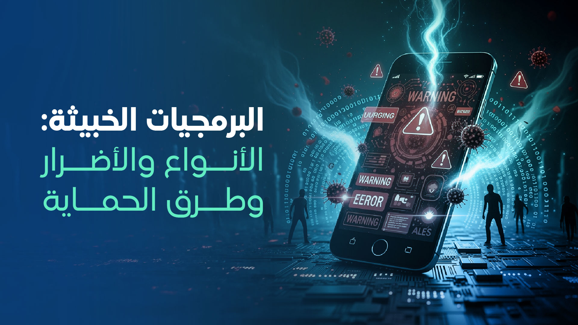 البرمجيات الخبيثة