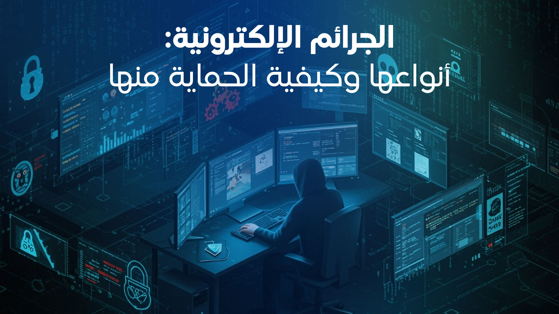 الجرائم الالكترونية