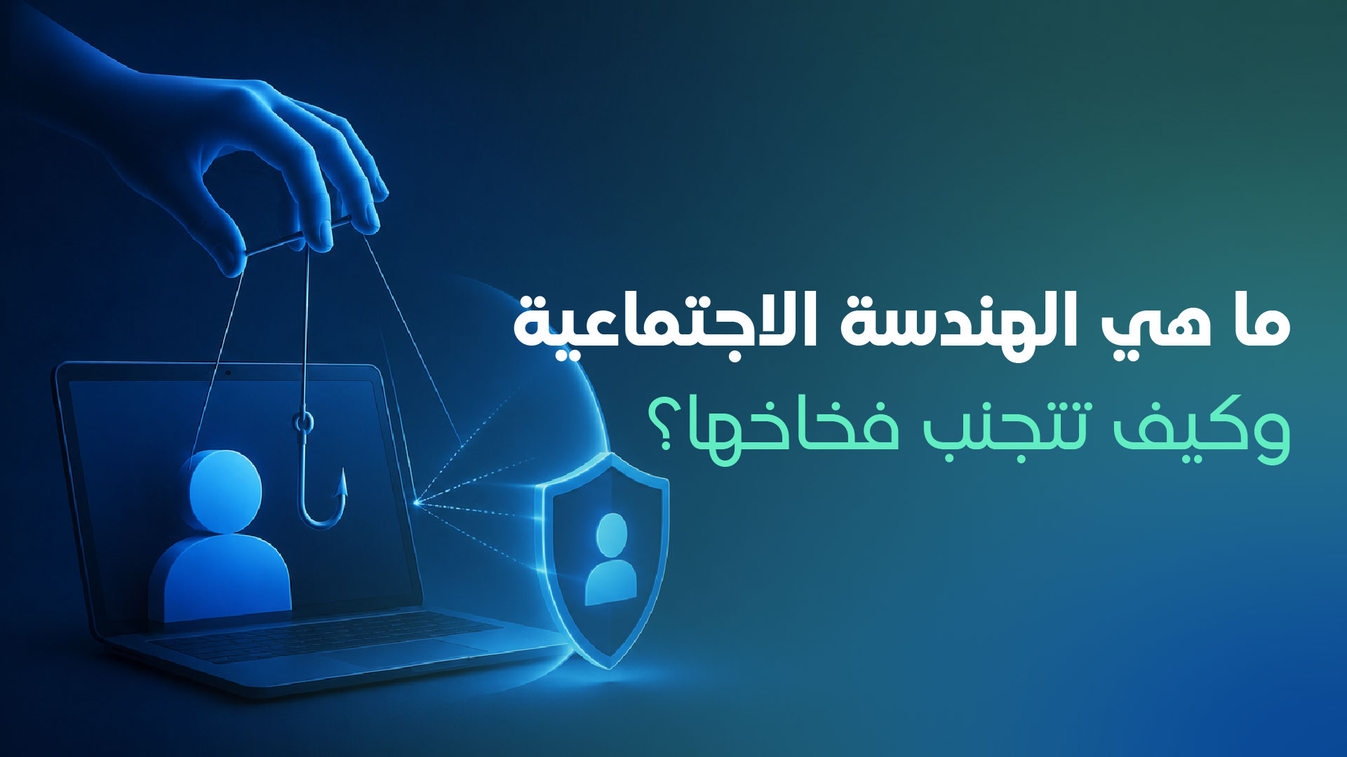 الهندسة الاجتماعية