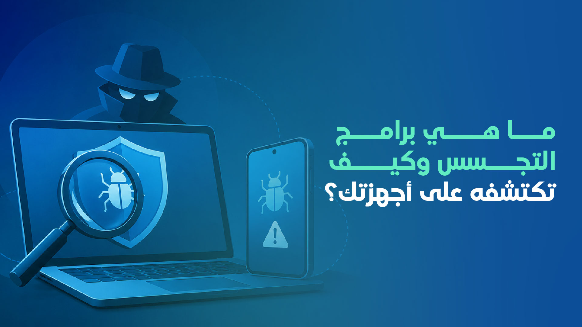 برامج التجسس