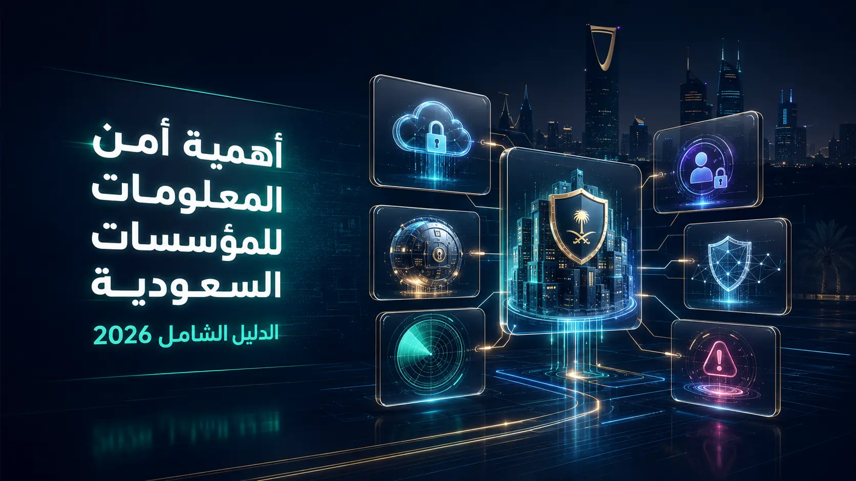 اهمية امن المعلومات