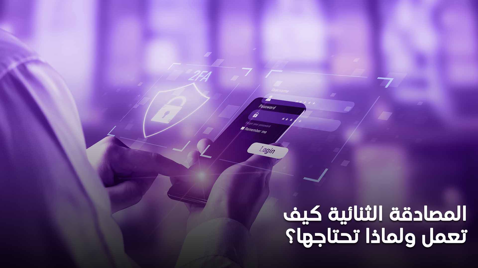 المصادقة الثنائية