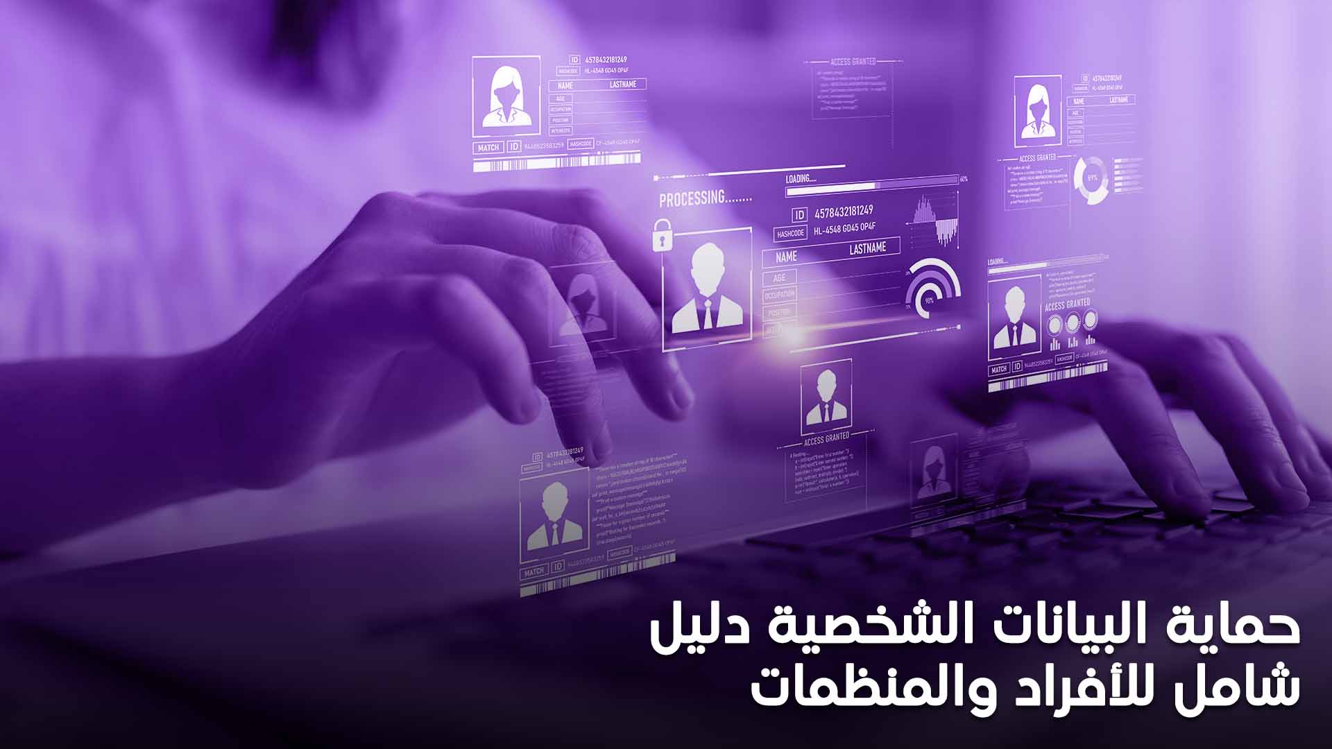 حماية البيانات الشخصية