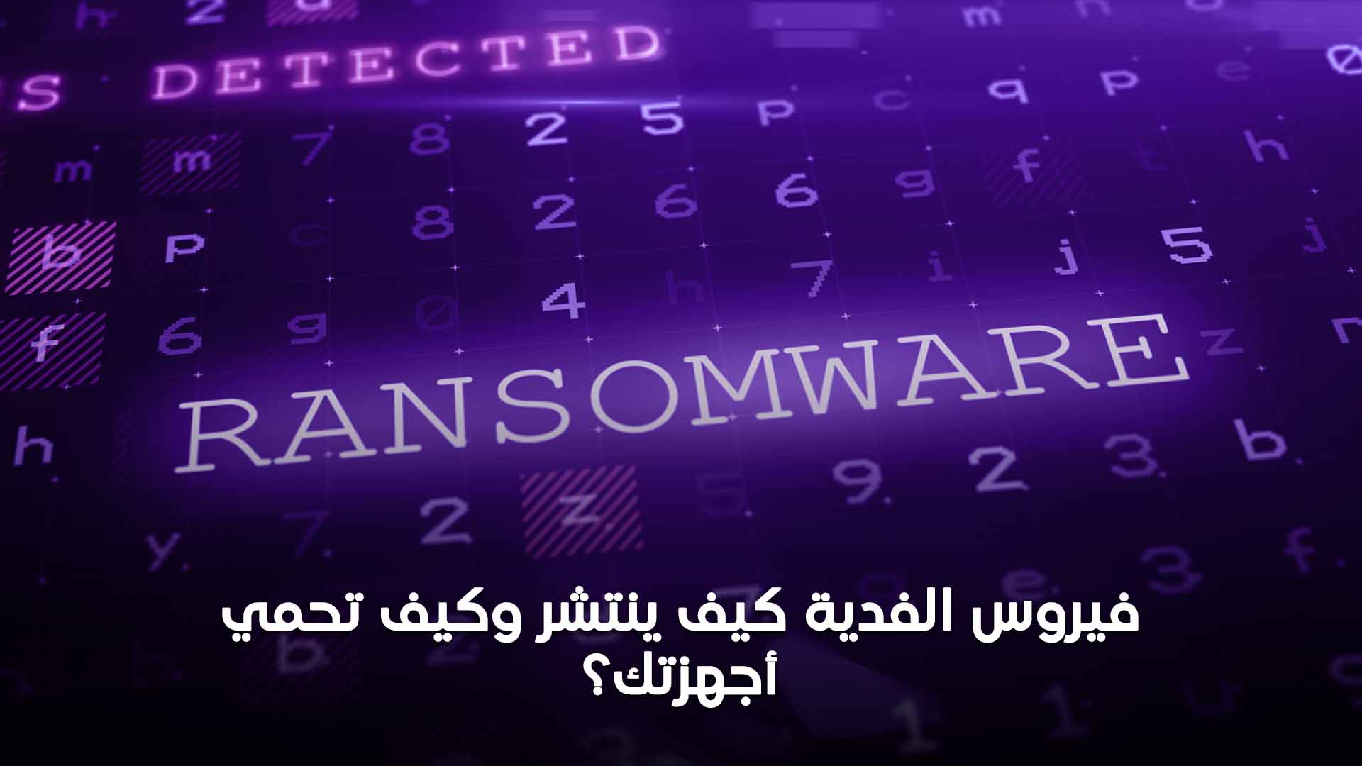 فيروس الفدية