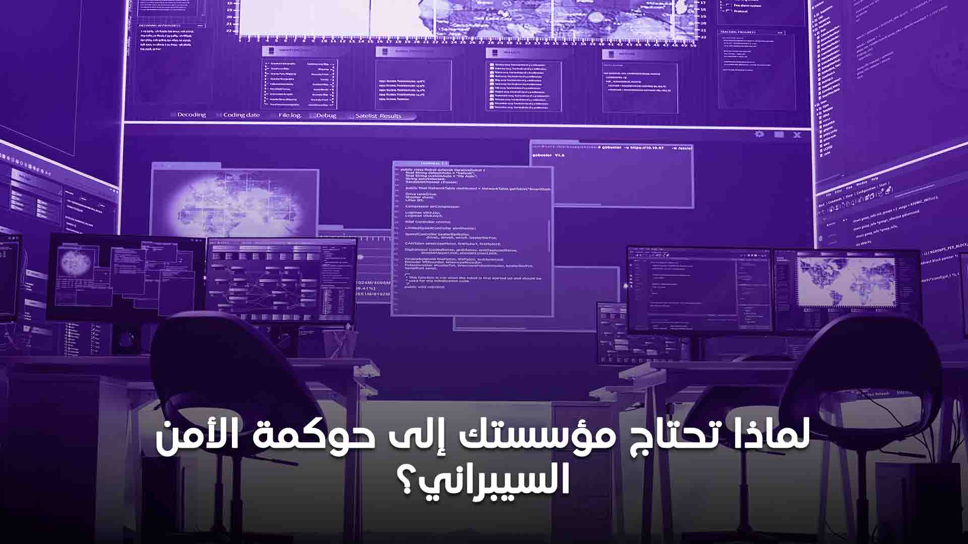 حوكمة الأمن السيبراني