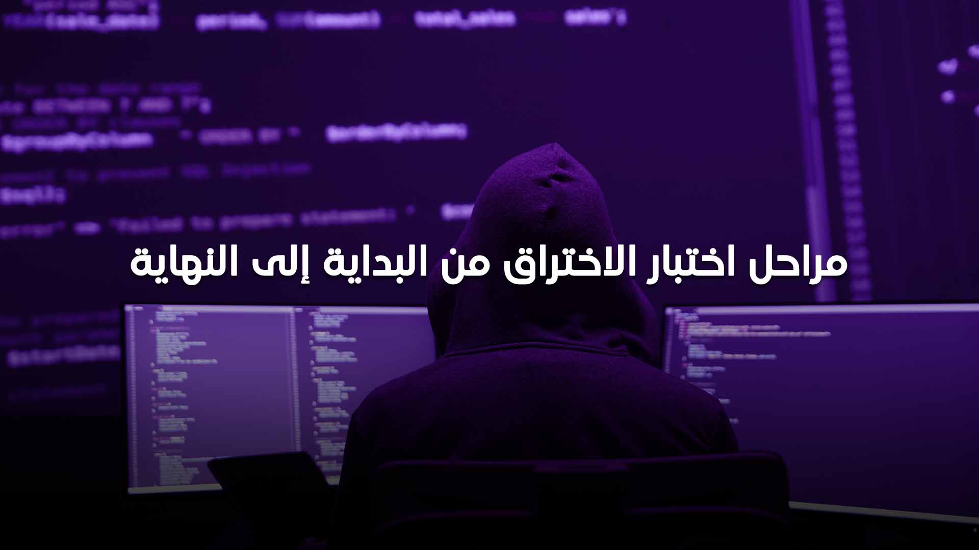 اختبار الاختراق