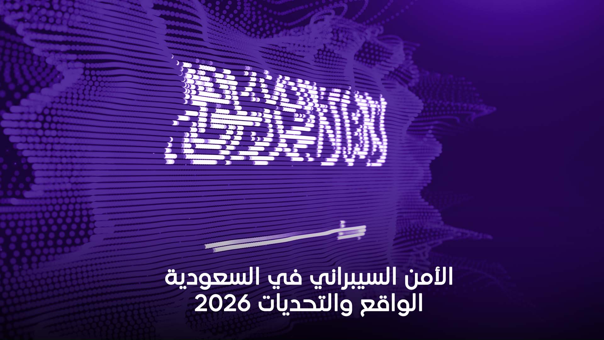 الأمن السيبراني في السعودية