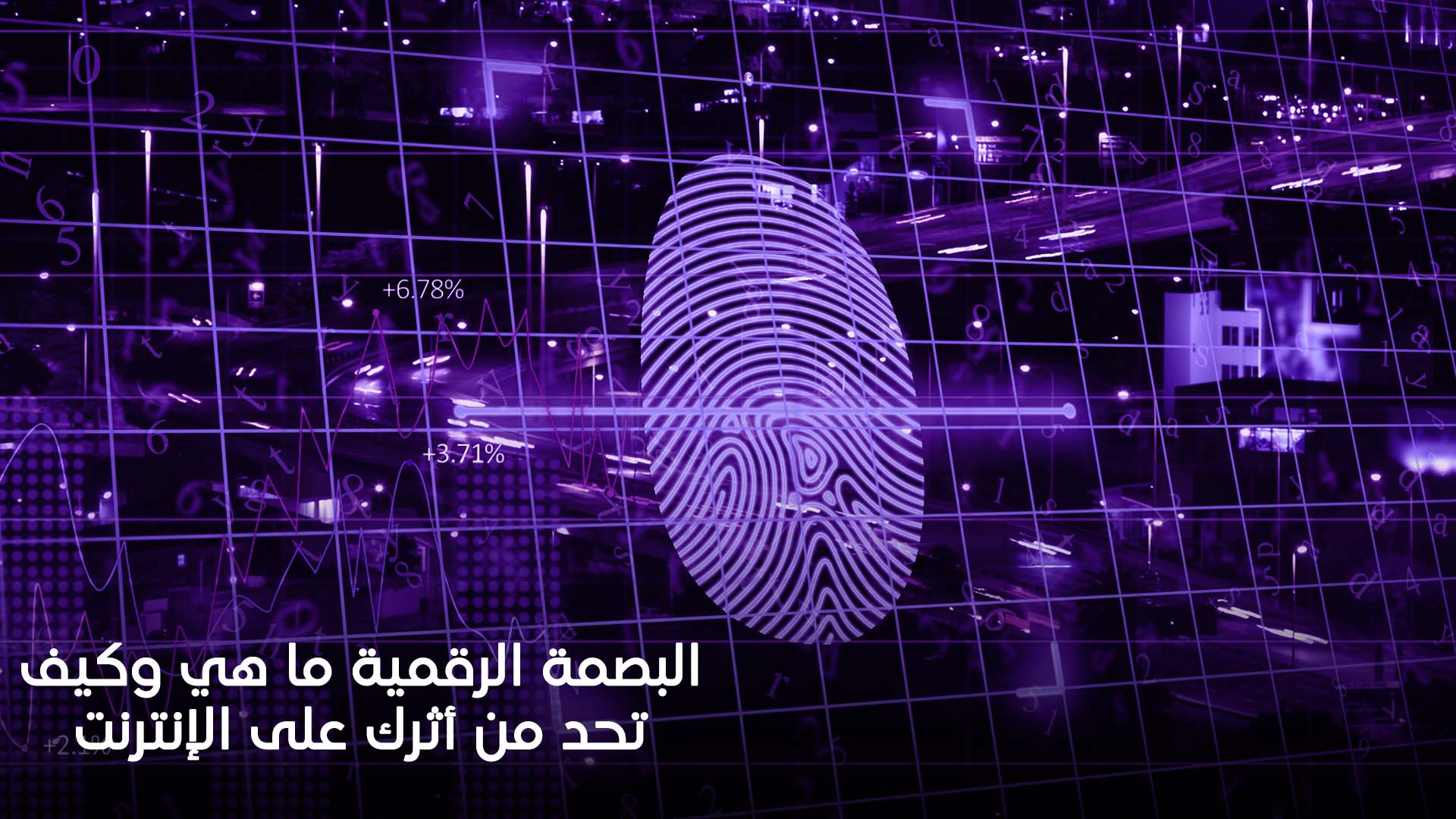 البصمة الرقمية