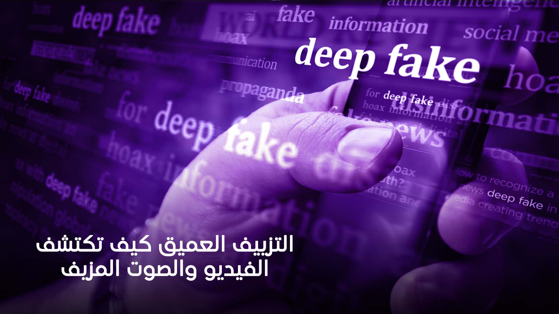 التزييف العميق