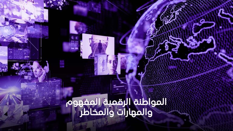 المواطنة الرقمية