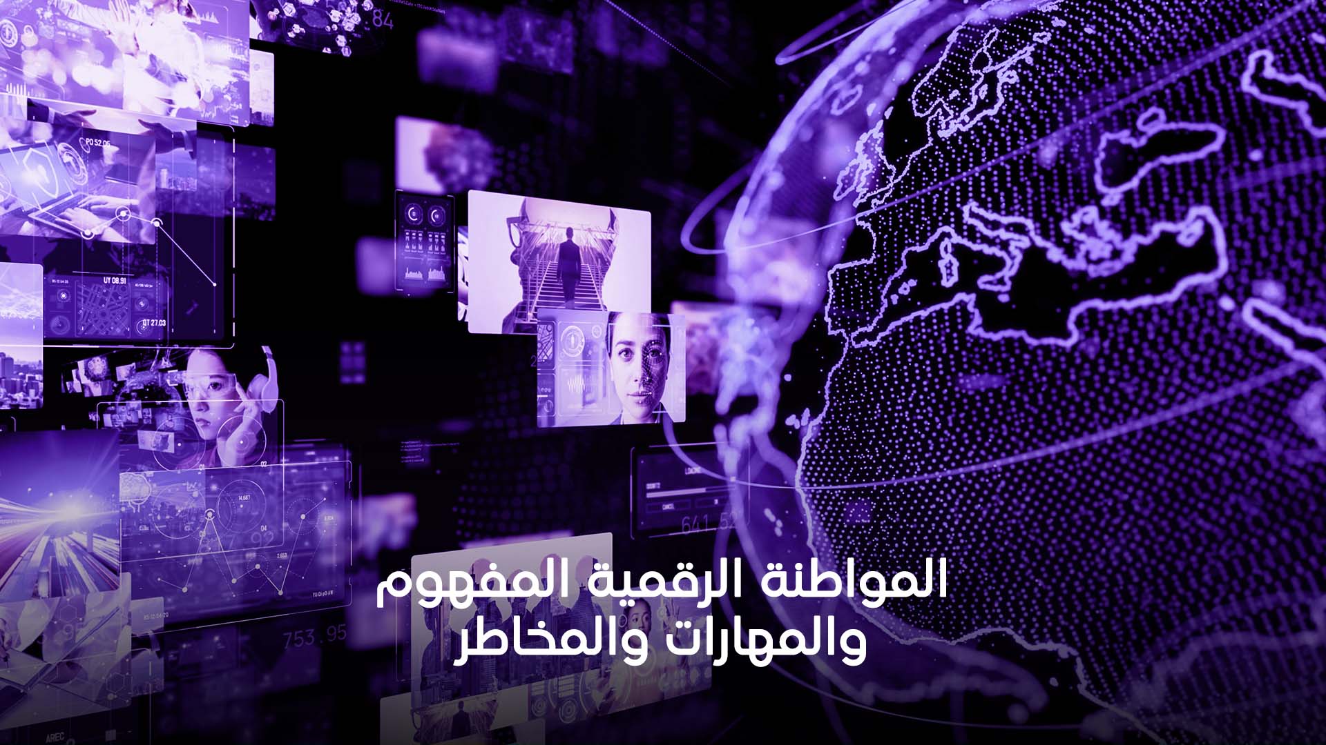 المواطنة الرقمية