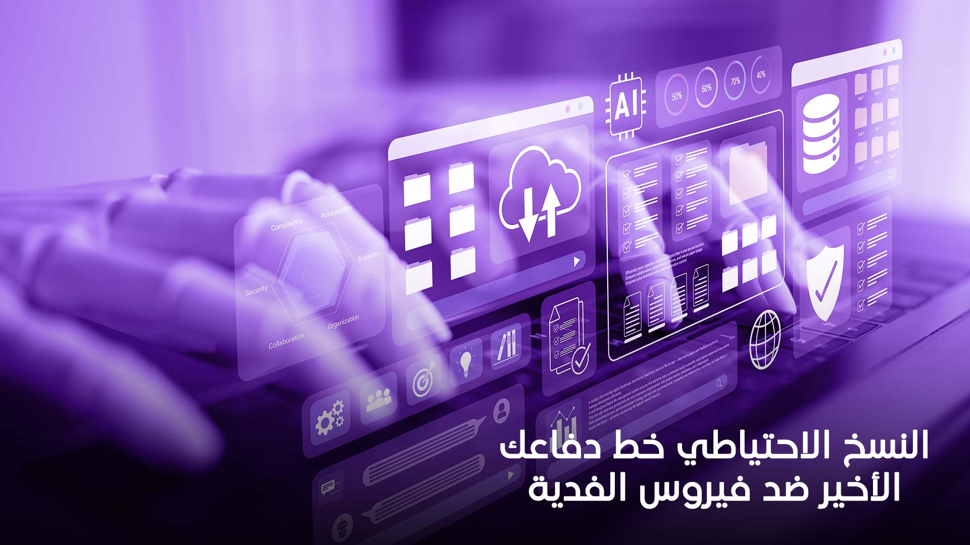 النسخ الاحتياطي