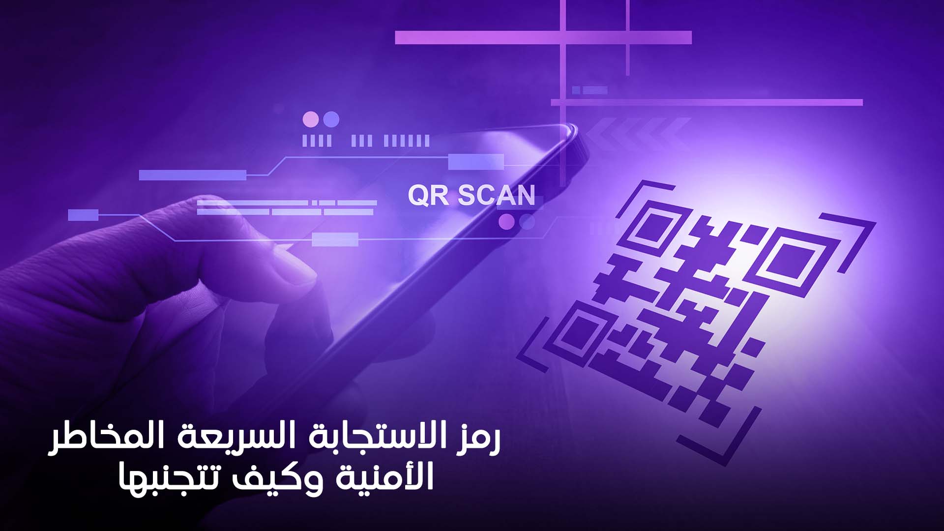 رمز الاستجابة السريعة