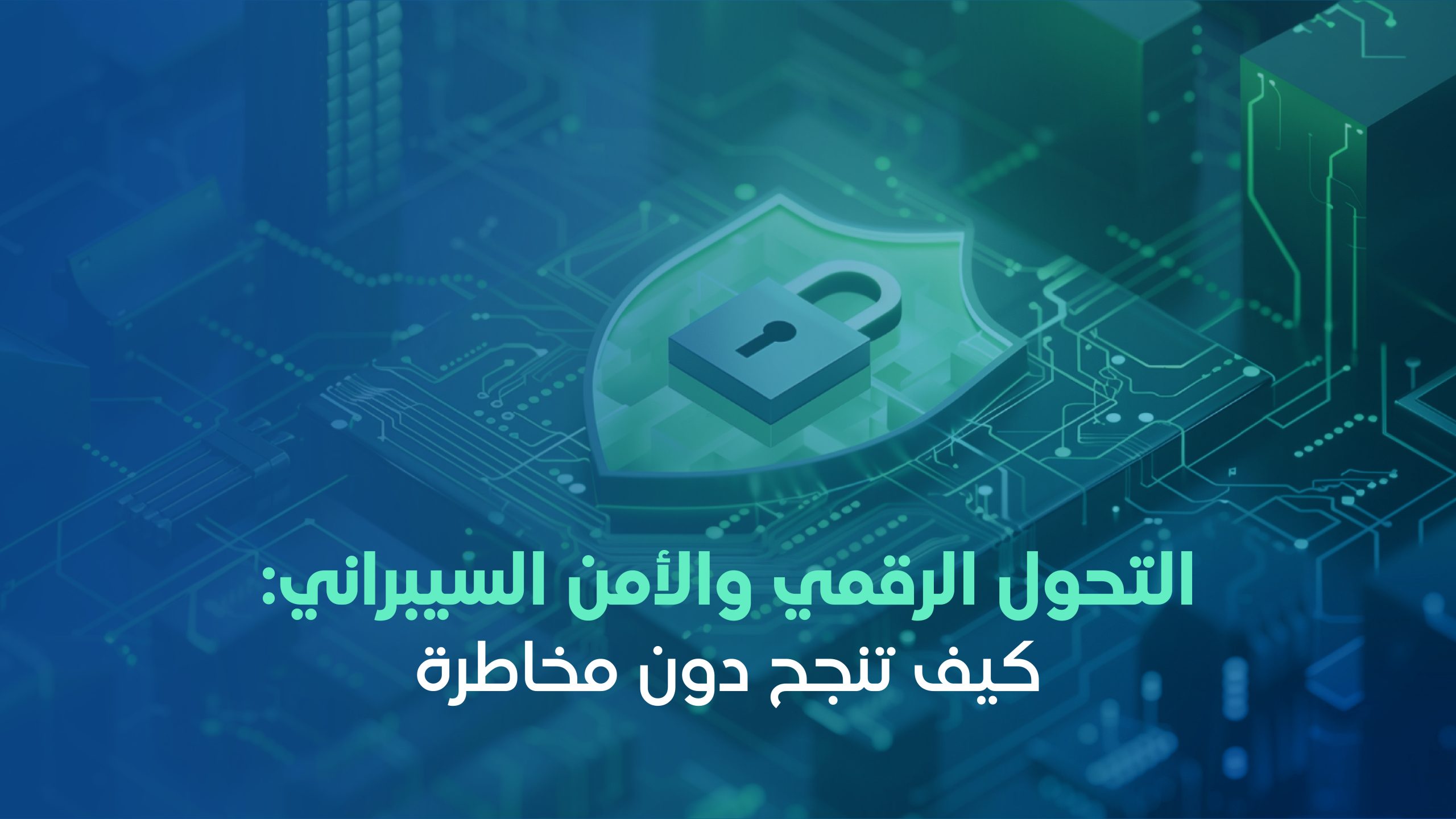 التحول الرقمي