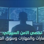 تخصص الأمن السيبراني