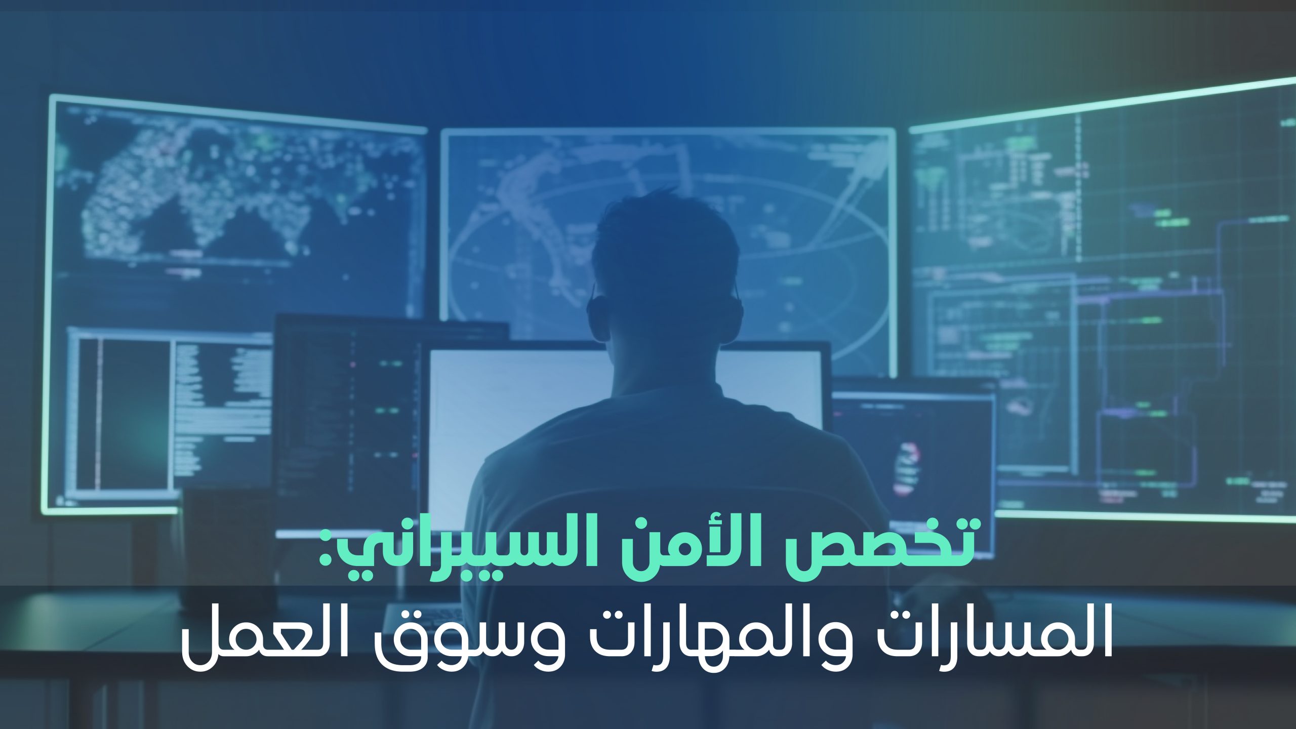 تخصص الأمن السيبراني
