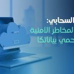 التخزين السحابي
