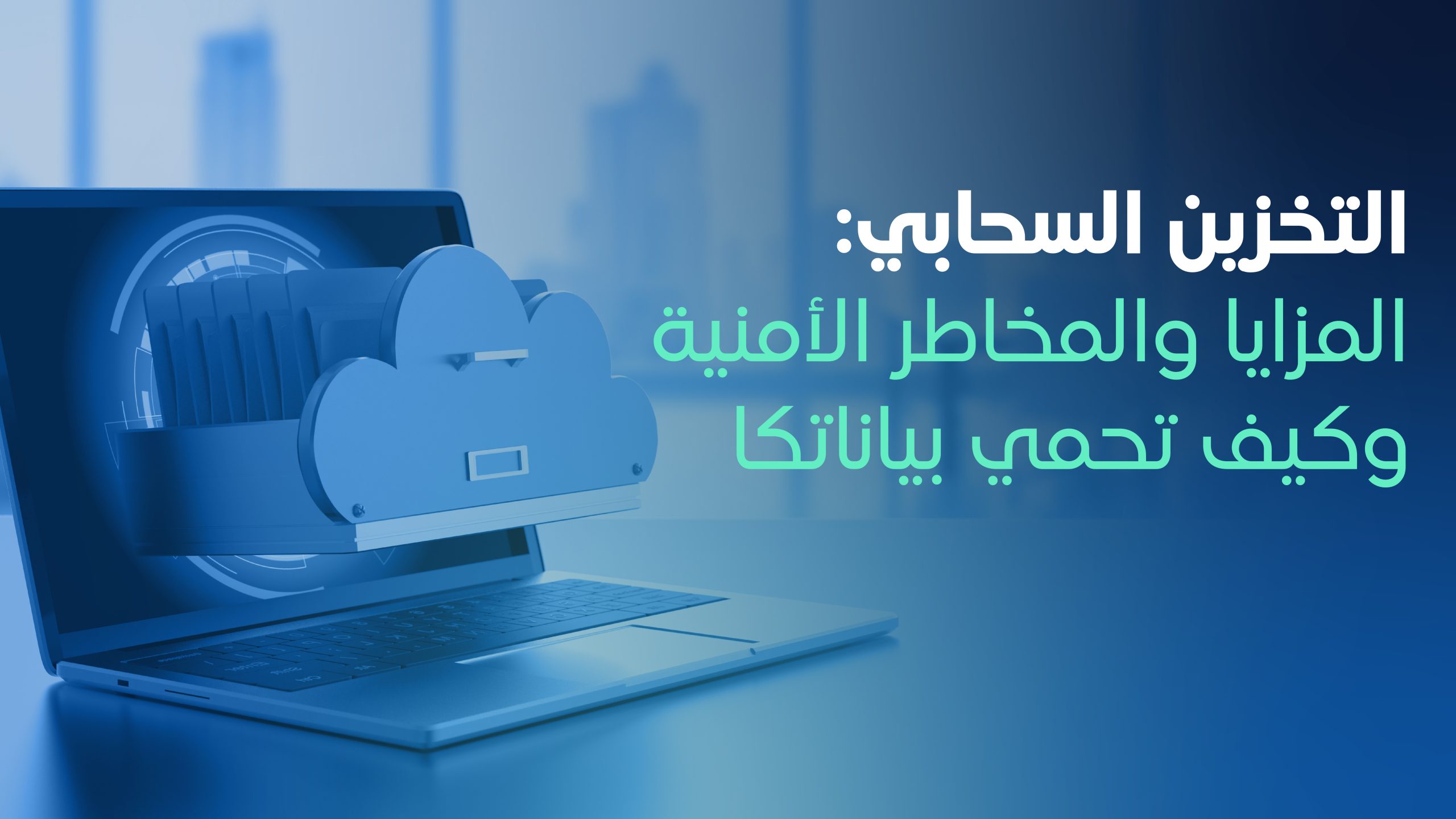 التخزين السحابي