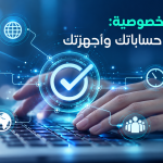إعدادات الخصوصية