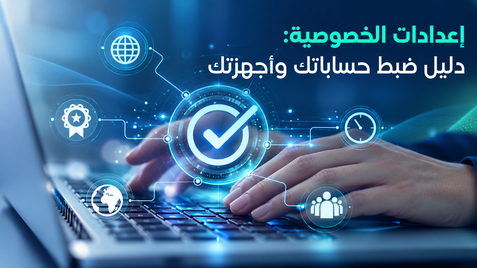 إعدادات الخصوصية