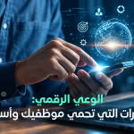 الوعي الرقمي