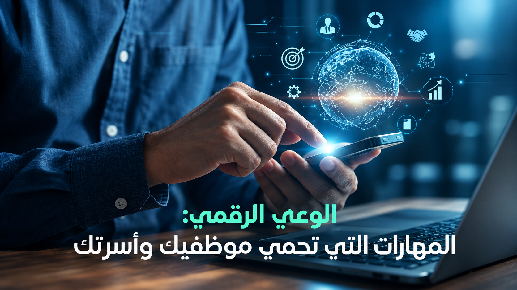 الوعي الرقمي