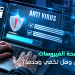 برامج مكافحة الفيروسات