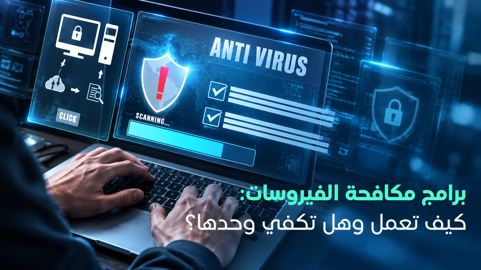 برامج مكافحة الفيروسات