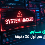 تم اختراق حسابي