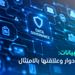 حوكمة البيانات