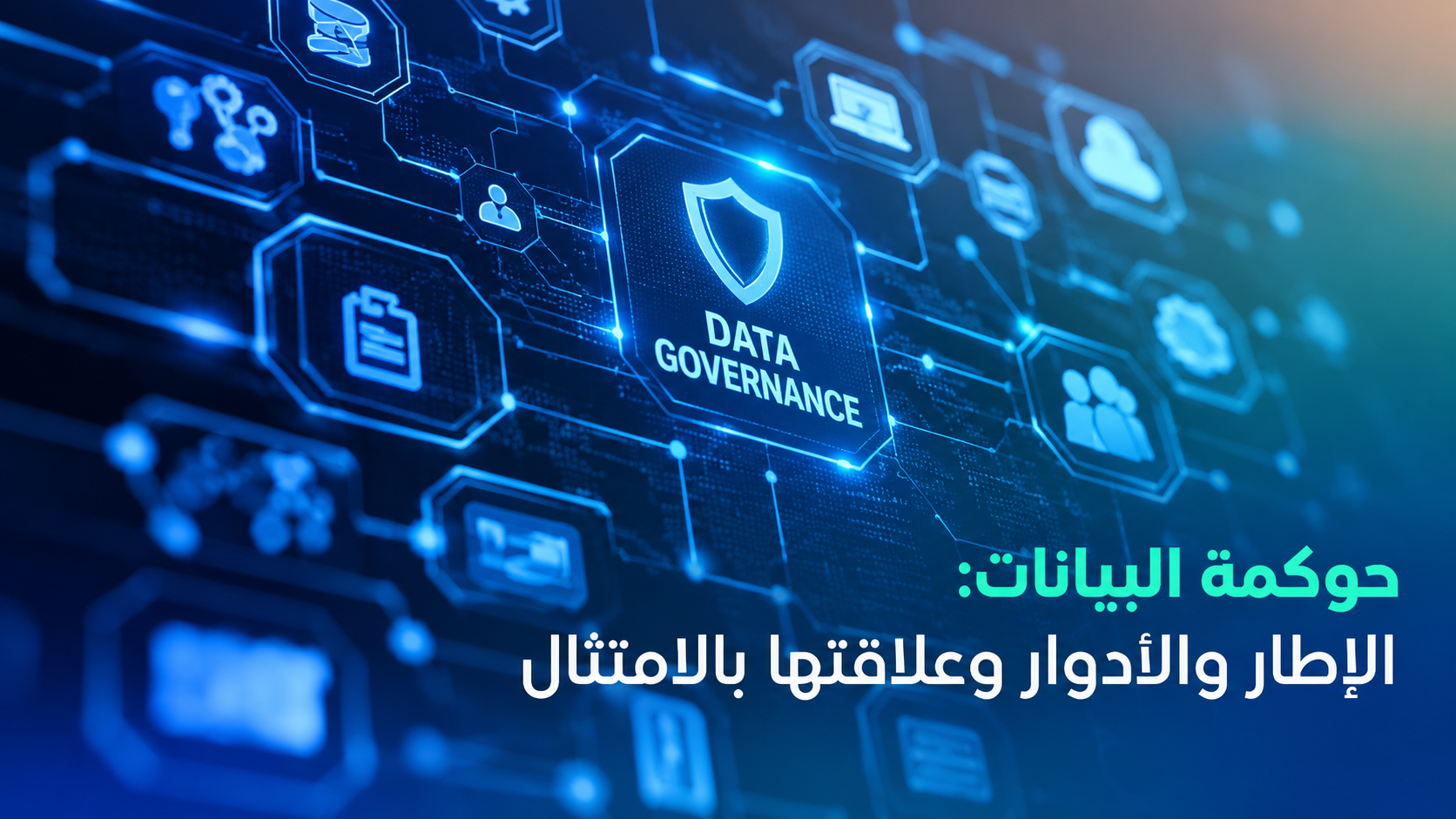 حوكمة البيانات